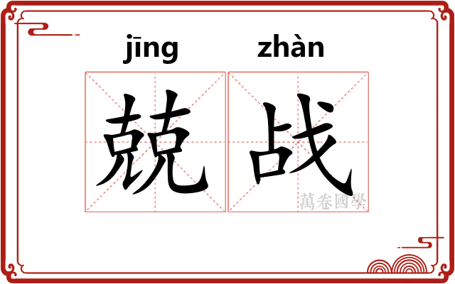 兢战