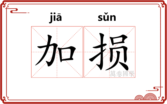 加损