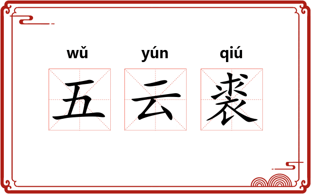 五云裘