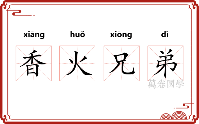 香火兄弟