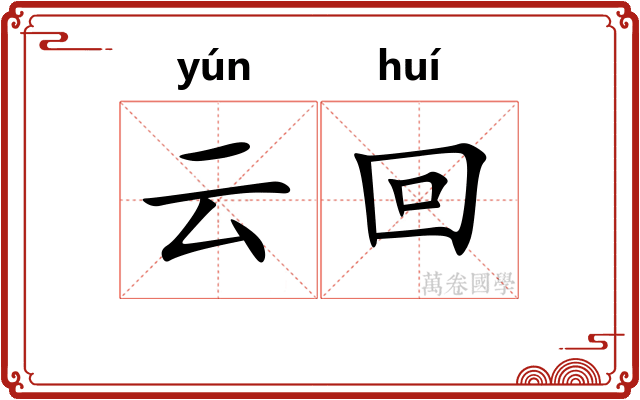 云回
