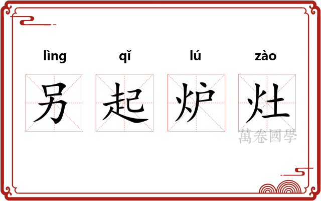 另起炉灶