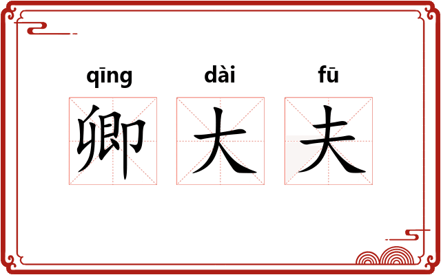 卿大夫