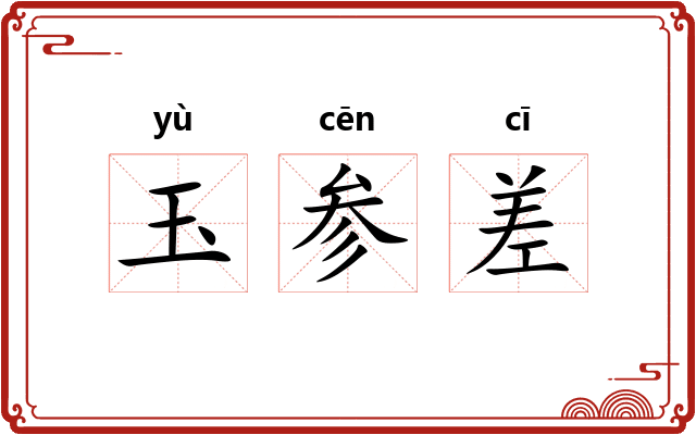 玉参差