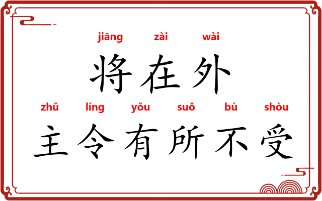 将在外，主令有所不受