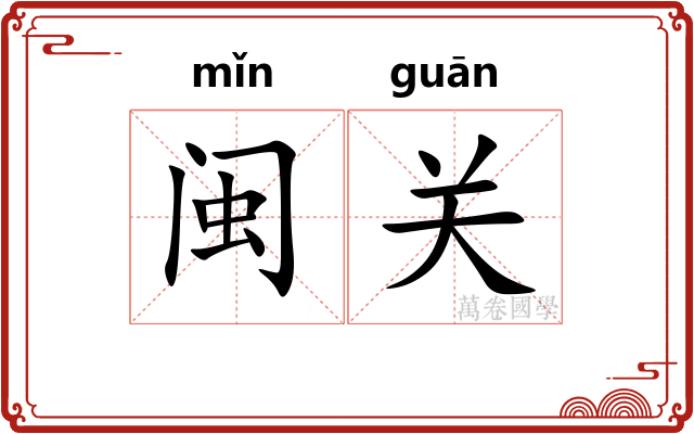 闽关