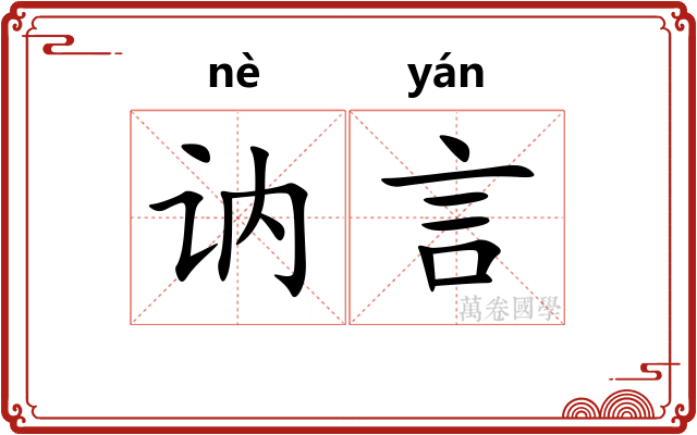 讷言