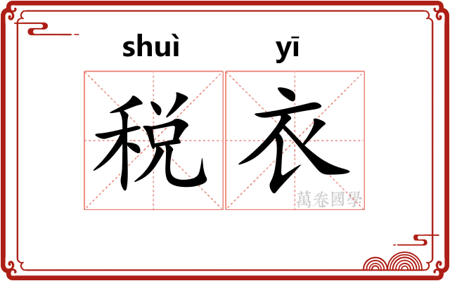 税衣