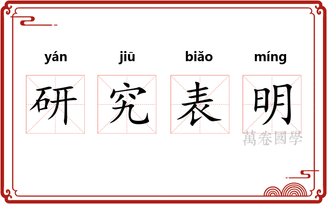 研究表明