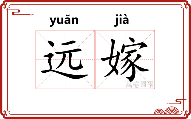 远嫁