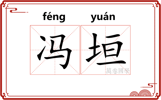 冯垣