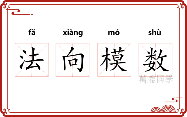 法向模数