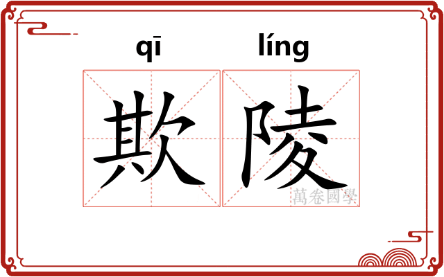 欺陵