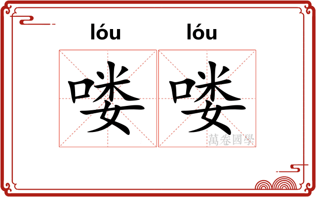 喽喽