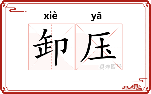 卸压