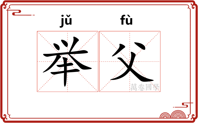 举父