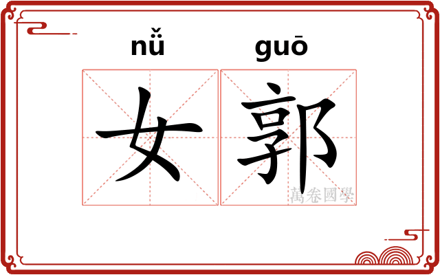 女郭