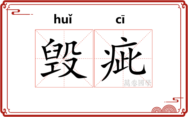 毁疵