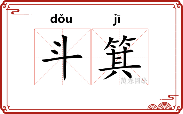斗箕 斗箕