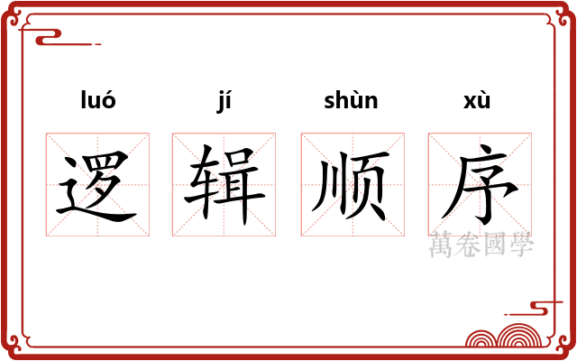 逻辑顺序