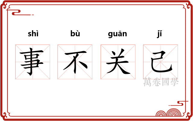 事不关己 事不关己