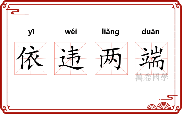 依违两端 依违两端