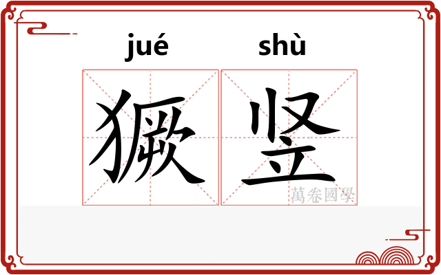 獗竖