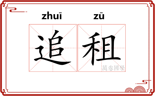 追租