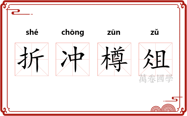 折冲樽俎