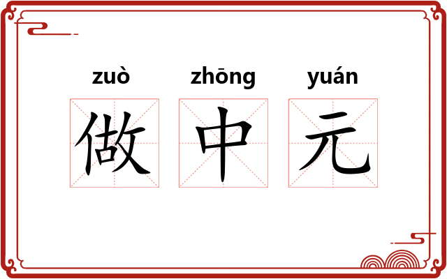 做中元 做中元