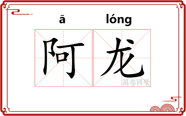 阿龙