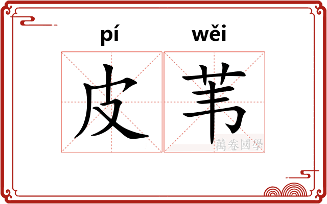 皮苇