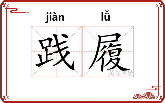践履