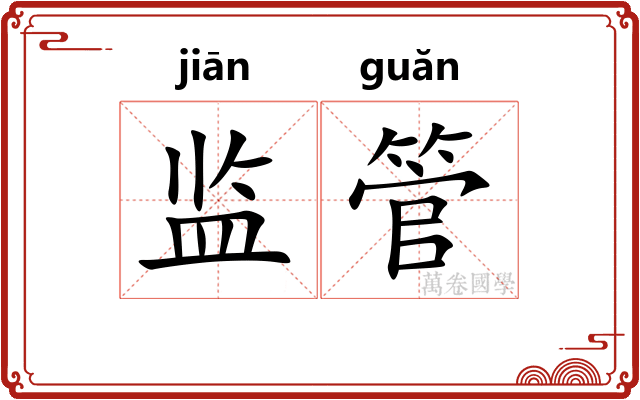 监管 监管