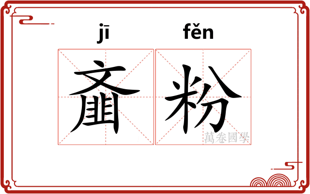 齑粉