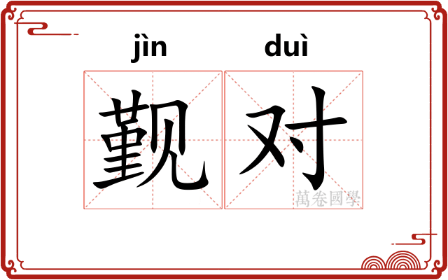 觐对 觐对