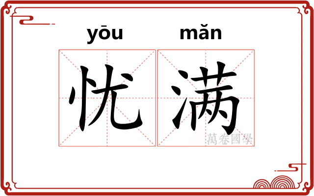 忧满 忧满