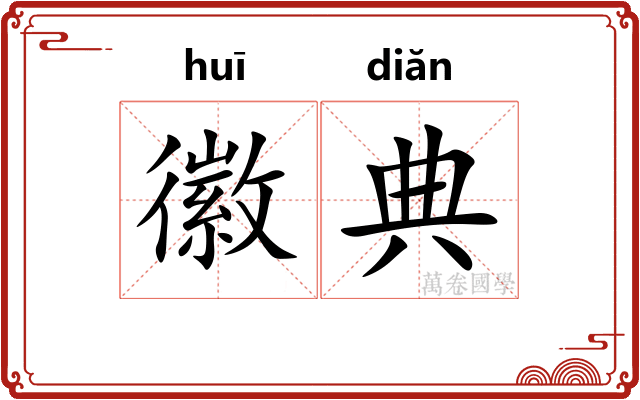 徽典
