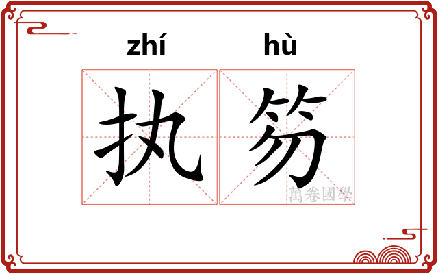 执笏