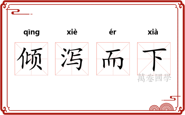 倾泻而下