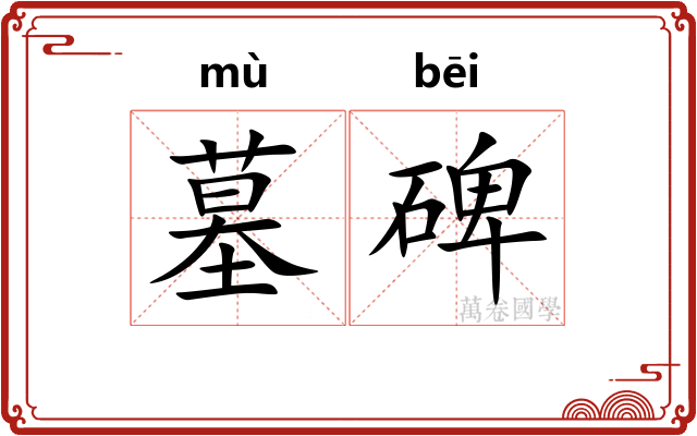墓碑 墓碑