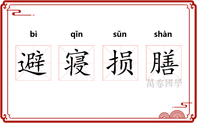 避寝损膳