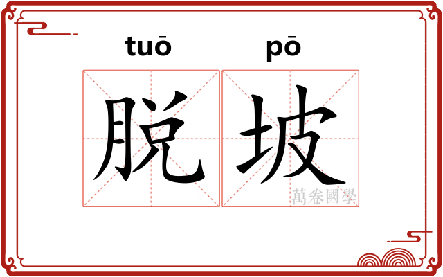 脱坡
