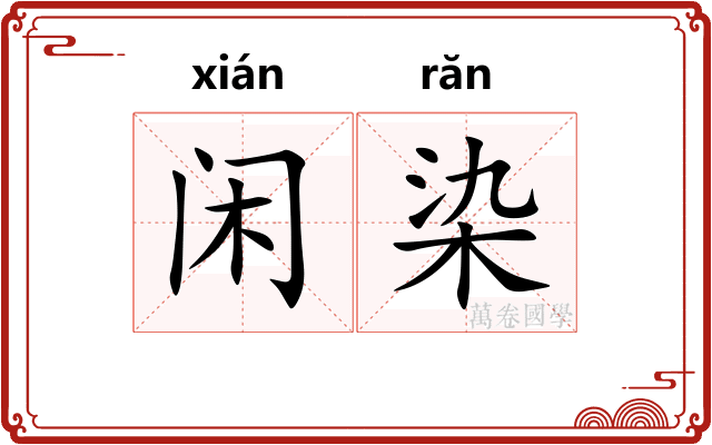 闲染