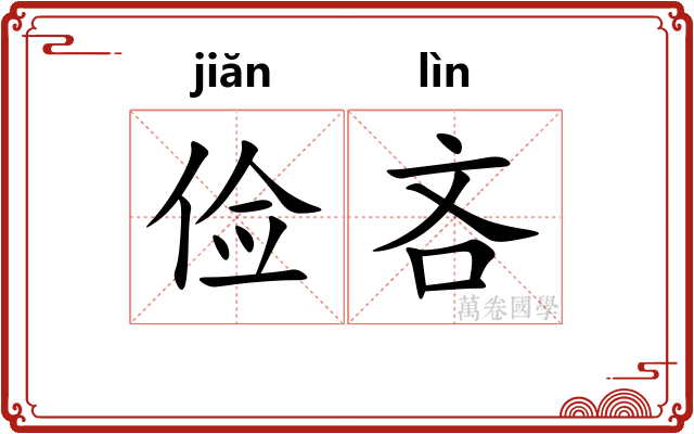 俭吝