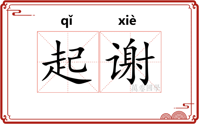 起谢