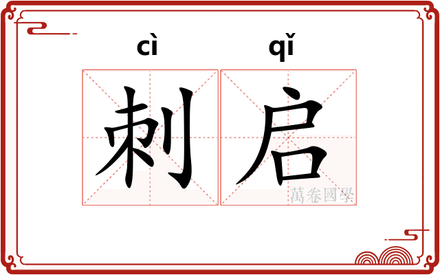 刺启