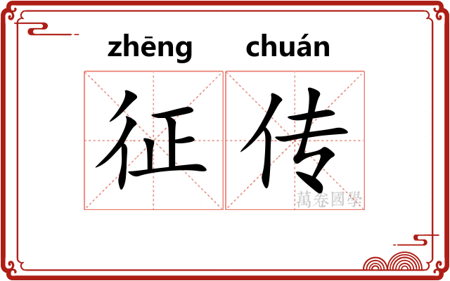 征传
