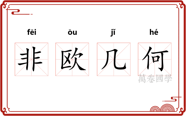 非欧几何