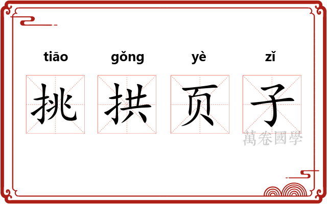 挑拱页子